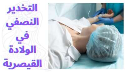 التخدير النصفي في الولادة القيصرية