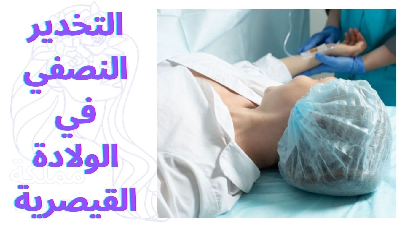 التخدير النصفي في الولادة القيصرية