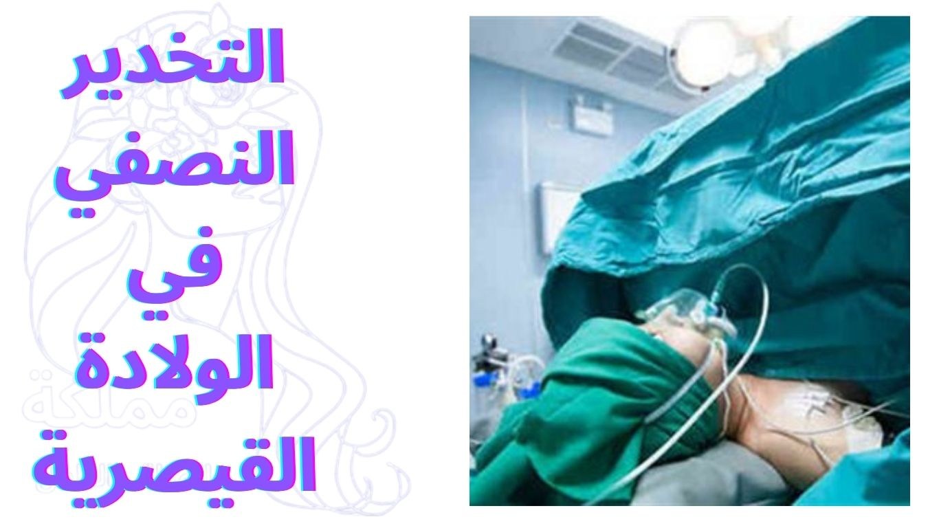 التخدير النصفي في الولادة القيصرية
