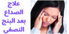 علاج الصداع بعد البنج النصفي