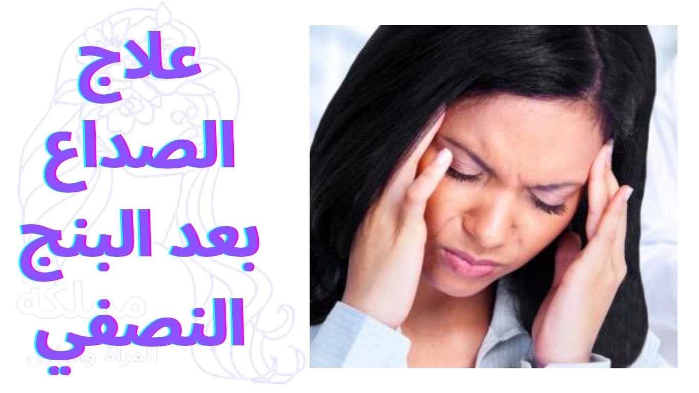 علاج الصداع بعد البنج النصفي