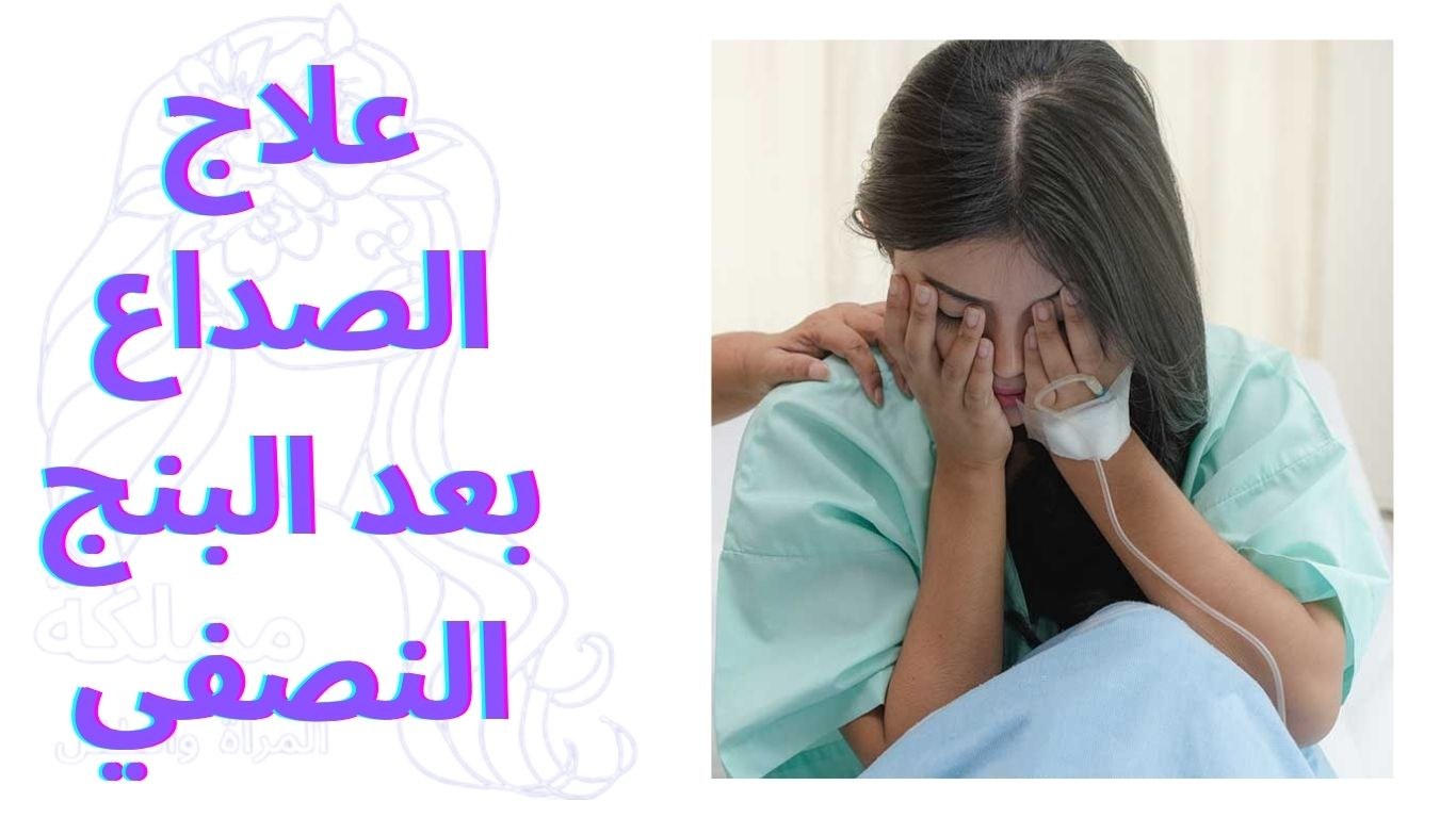 علاج الصداع بعد البنج النصفي