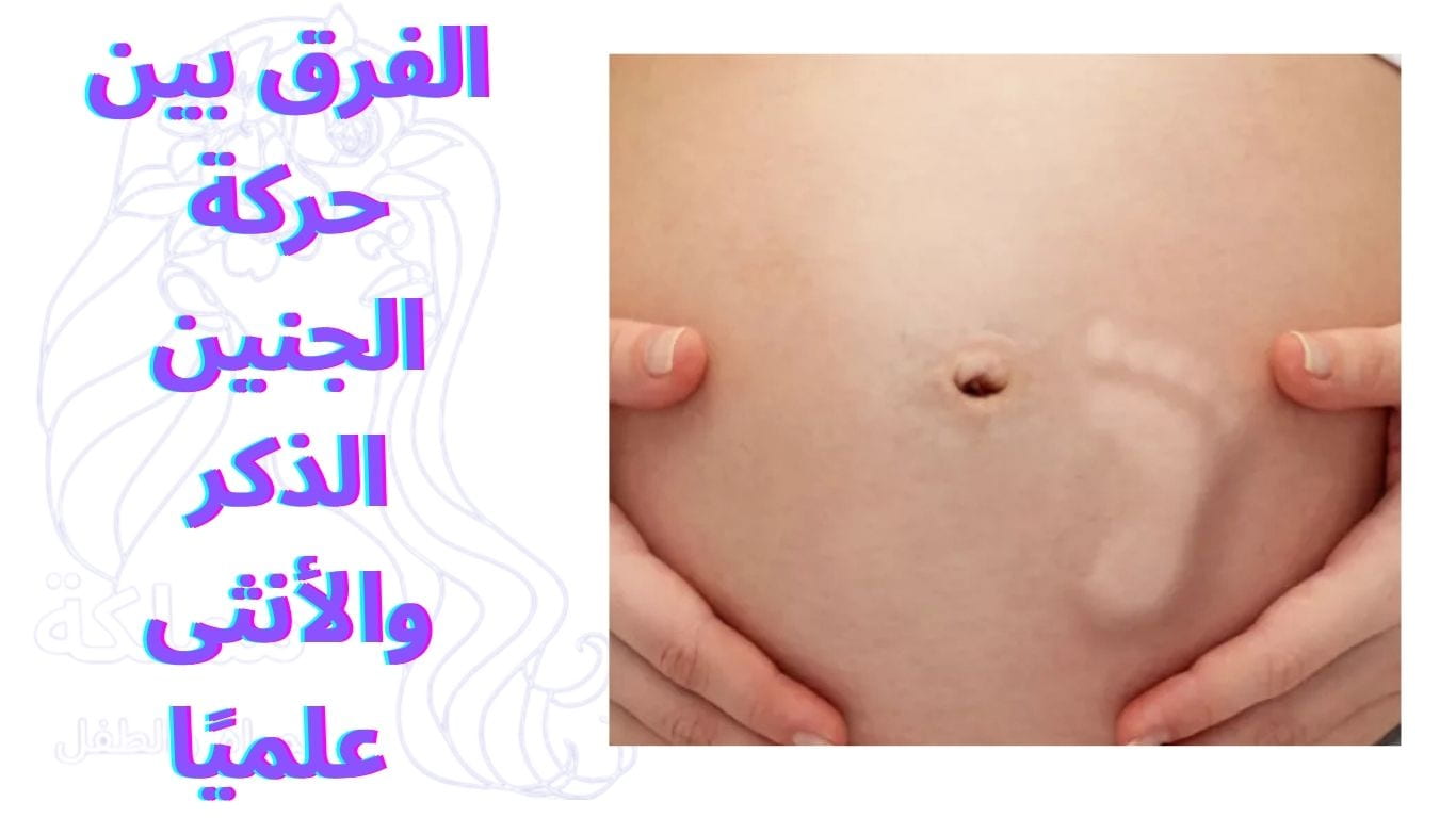 الفرق بين حركة الجنين الذكر والأنثى علميًا 