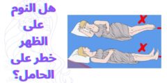 هل النوم على الظهر خطر على الحامل؟