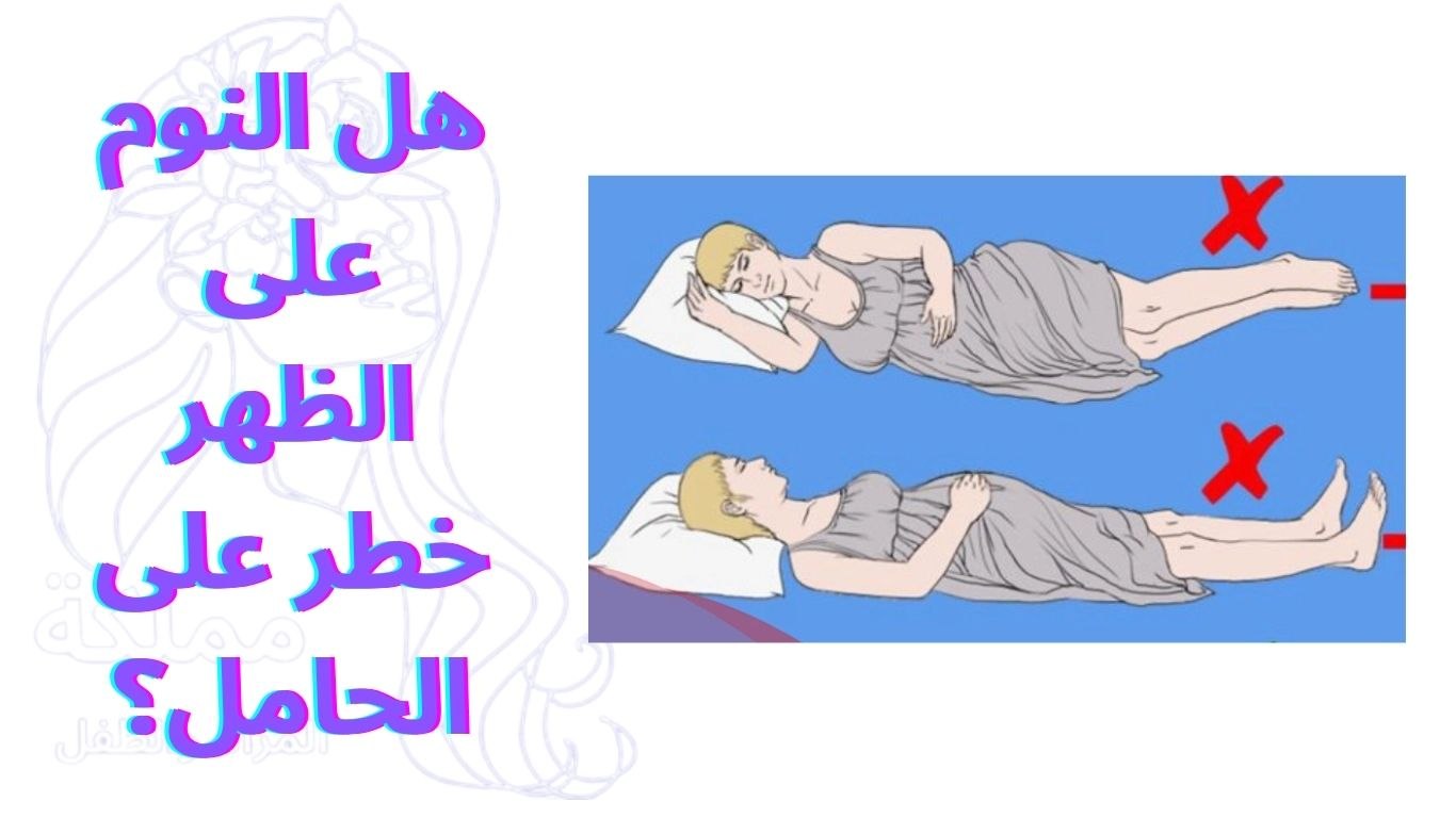 هل النوم على الظهر خطر على الحامل؟