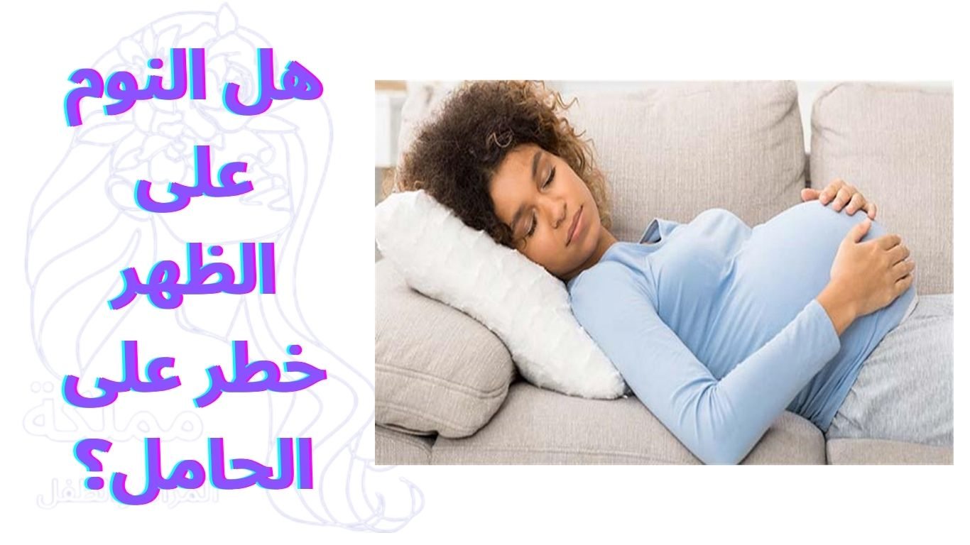 هل النوم على الظهر خطر على الحامل؟