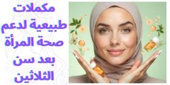 مكملات طبيعية لدعم صحة المرأة بعد سن الثلاثين