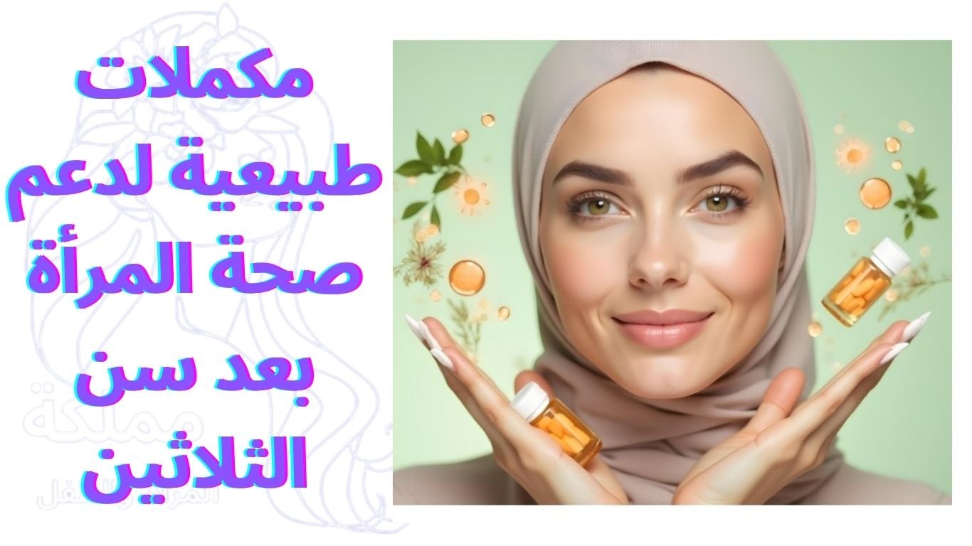 مكملات طبيعية لدعم صحة المرأة بعد سن الثلاثين