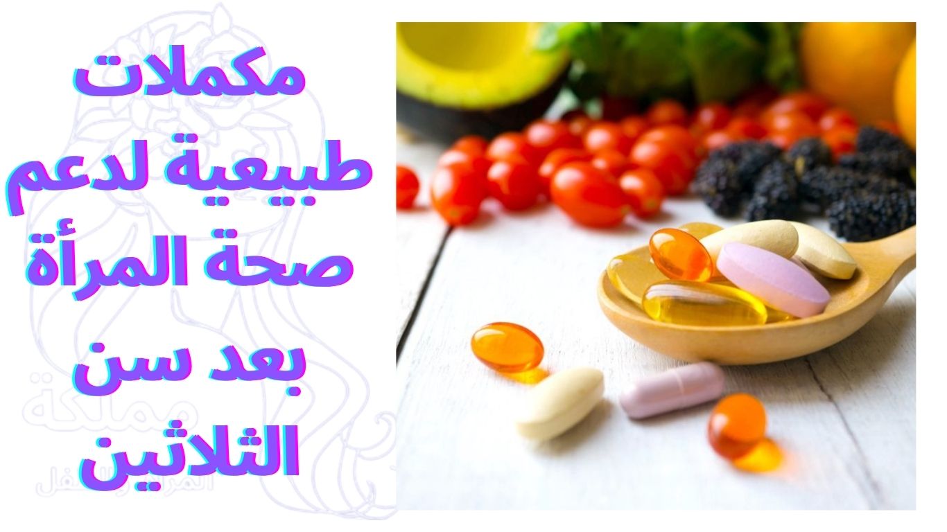 مكملات طبيعية لدعم صحة المرأة بعد سن الثلاثين