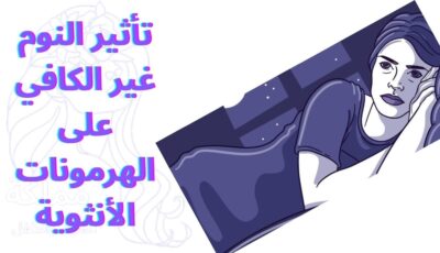 تأثير النوم غير الكافي على الهرمونات الأنثوية تأثير النوم غير الكافي على الهرمونات الأنثوية