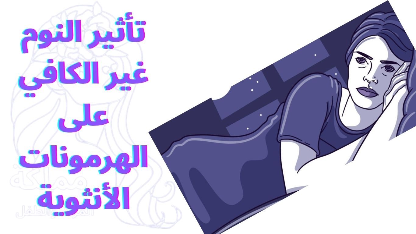 تأثير النوم غير الكافي على الهرمونات الأنثوية