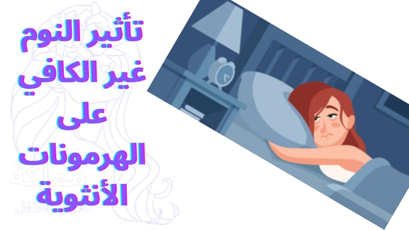 تأثير النوم غير الكافي على الهرمونات الأنثوية