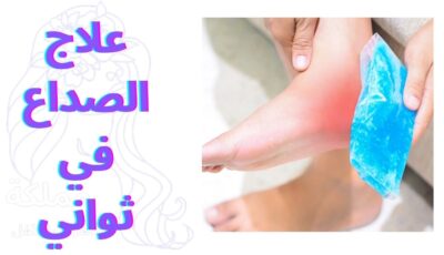 علاج الشوكة العظمية