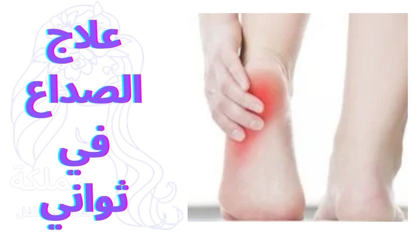 علاج الشوكة العظمية