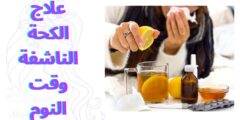 علاج الكحة الناشفة وقت النوم