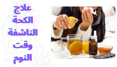 علاج الكحة الناشفة وقت النوم