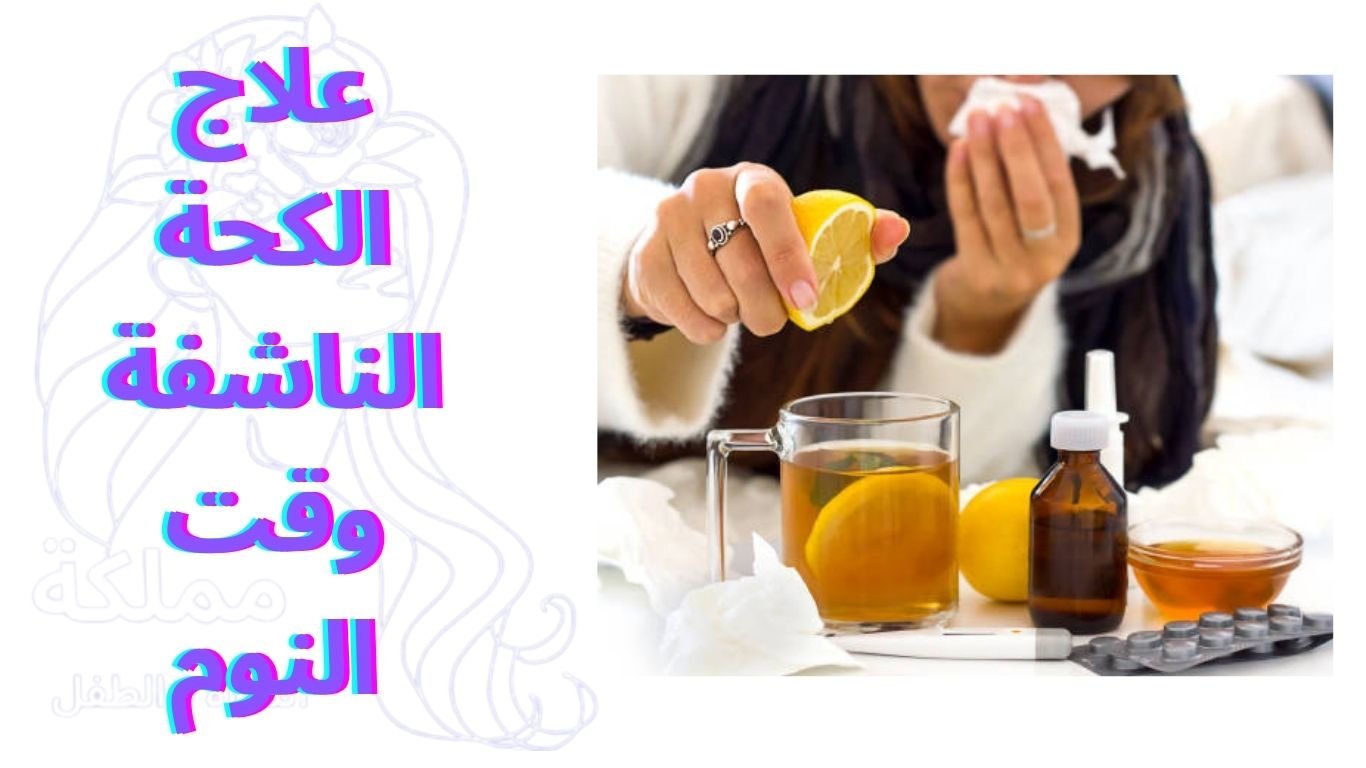 علاج الكحة الناشفة وقت النوم