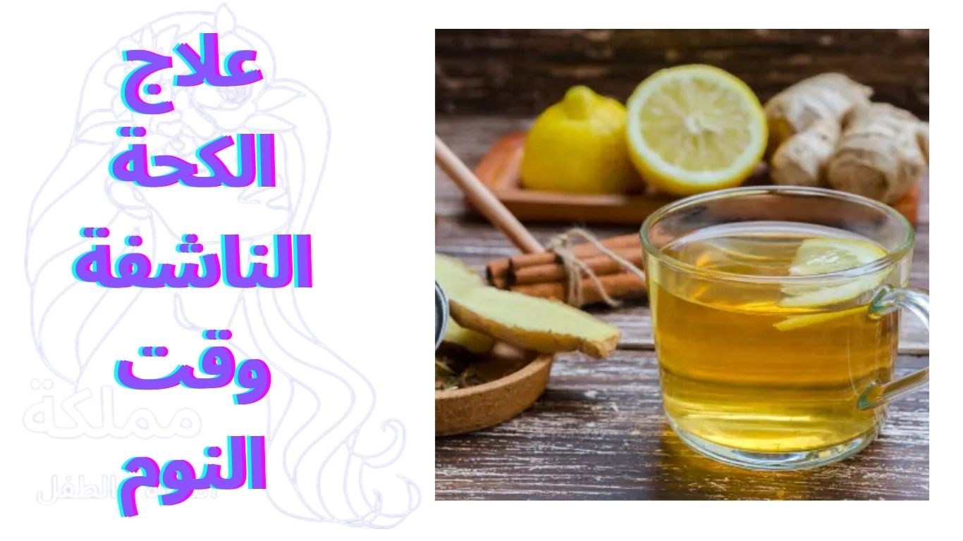 علاج الكحة الناشفة وقت النوم