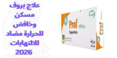 علاج بروف مسكن وخافض للحرارة مضاد للالتهابات 2026