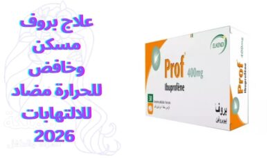 علاج بروف مسكن وخافض للحرارة مضاد للالتهابات 2026