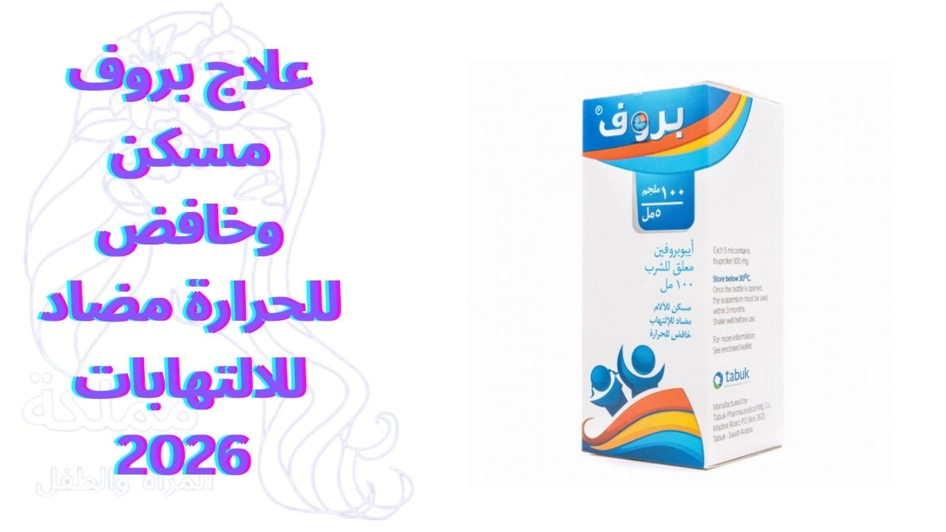 علاج بروف مسكن وخافض للحرارة مضاد للالتهابات 2026