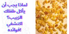 لماذا يجب أن يأكل طفلك الزبيب؟ اكتشفي فوائده!