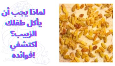 لماذا يجب أن يأكل طفلك الزبيب؟ اكتشفي فوائده!