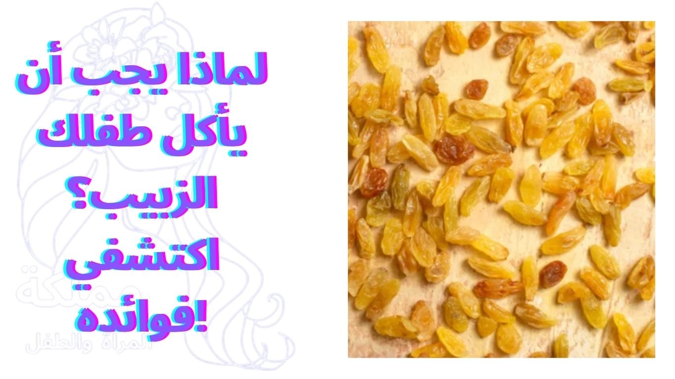 لماذا يجب أن يأكل طفلك الزبيب؟ اكتشفي فوائده!