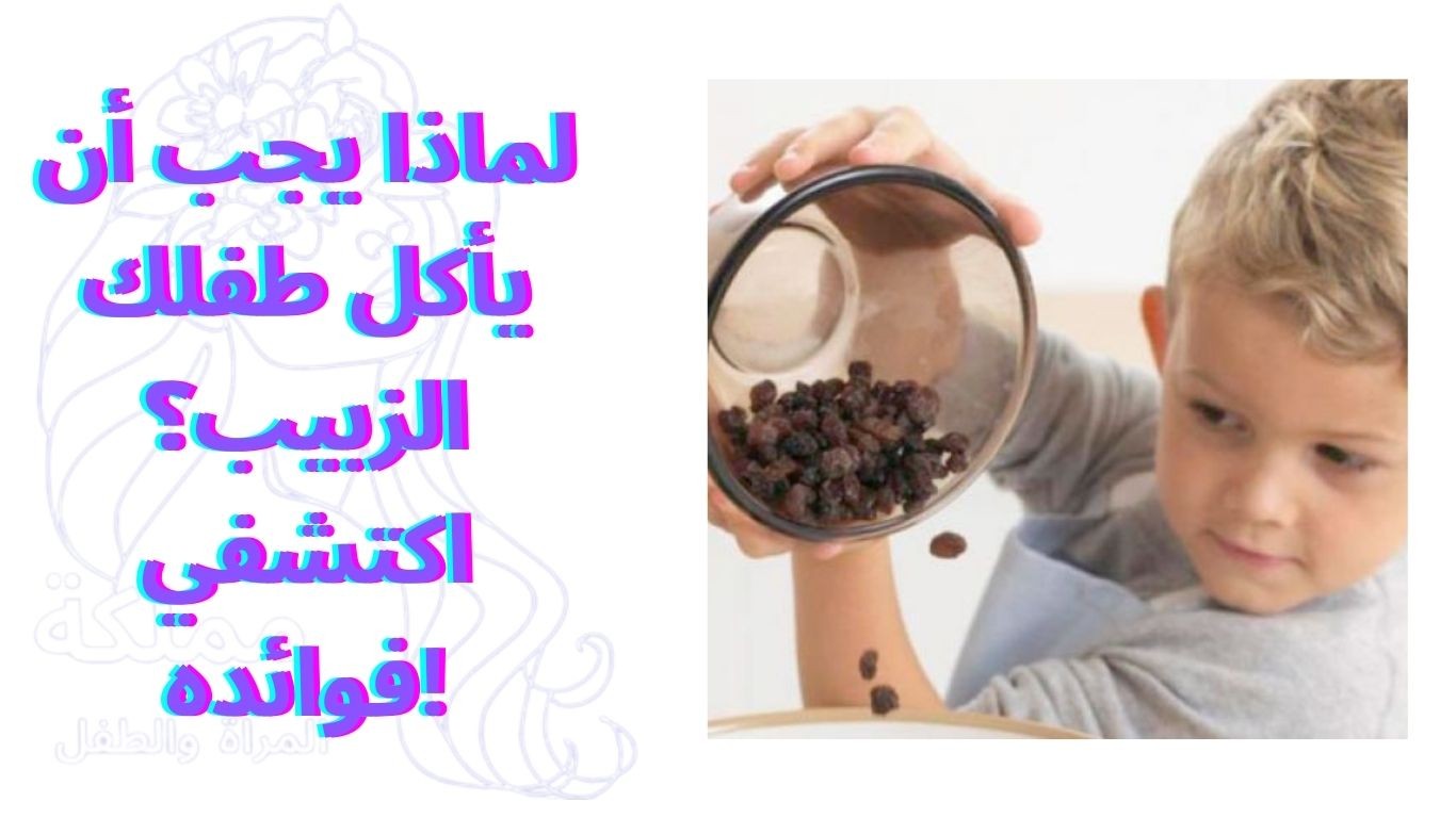 لماذا يجب أن يأكل طفلك الزبيب؟ اكتشفي فوائده!