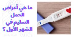 ما هي أعراض الحمل السليم في الشهر الأول ؟