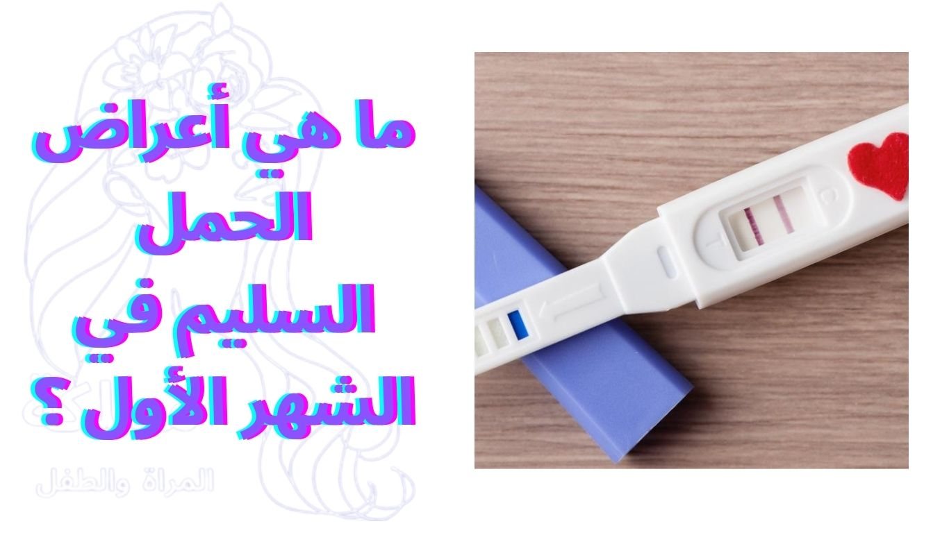 ما هي أعراض الحمل السليم في الشهر الأول ؟