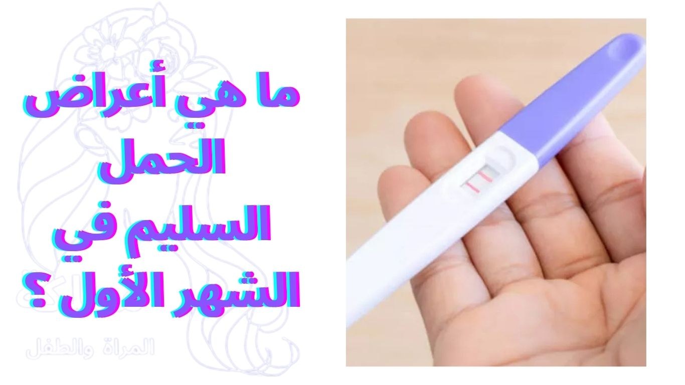 ما هي أعراض الحمل السليم في الشهر الأول ؟