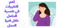 أهم التغيرات في نفسية الحامل خلال فترة الحمل