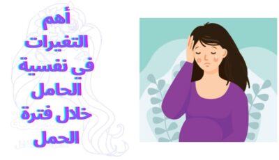 أهم التغيرات في نفسية الحامل خلال فترة الحمل