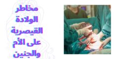 مخاطر الولادة القيصرية على الأم والجنين
