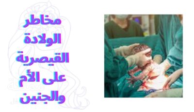 مخاطر الولادة القيصرية على الأم والجنين