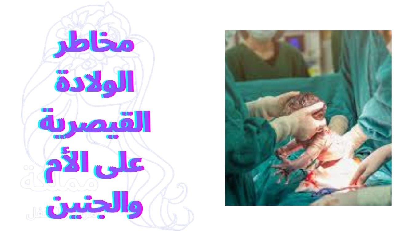 مخاطر الولادة القيصرية على الأم والجنين