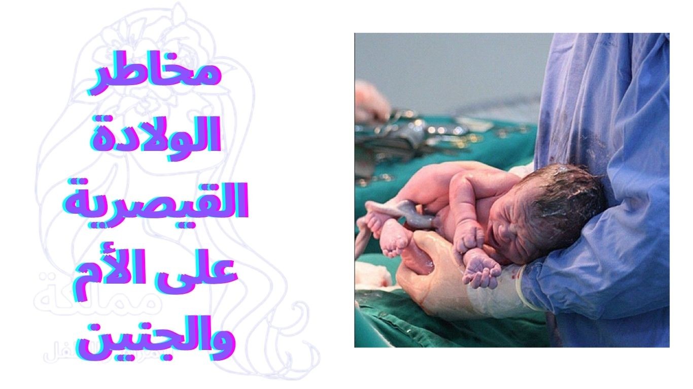 مخاطر الولادة القيصرية على الأم والجنين