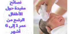 نصائح مفيدة حول الأطفال الرضع من عمر 1 إلى 6 أشهر