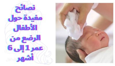 نصائح مفيدة حول الأطفال الرضع من عمر 1 إلى 6 أشهر