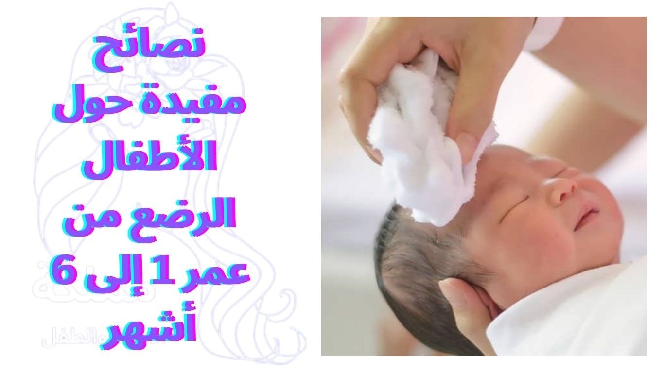 نصائح مفيدة حول الأطفال الرضع من عمر 1 إلى 6 أشهر