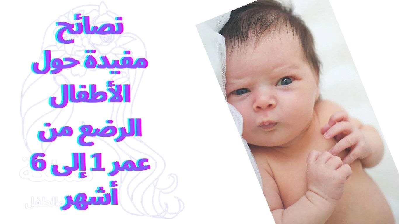 نصائح مفيدة حول الأطفال الرضع من عمر 1 إلى 6 أشهر