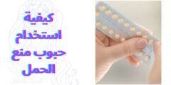 كيفية استخدام حبوب منع الحمل