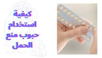 كيفية استخدام حبوب منع الحمل