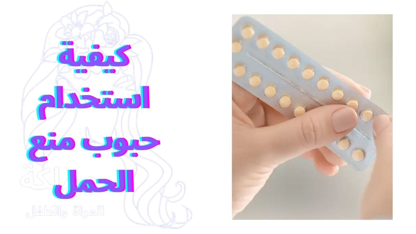 كيفية استخدام حبوب منع الحمل