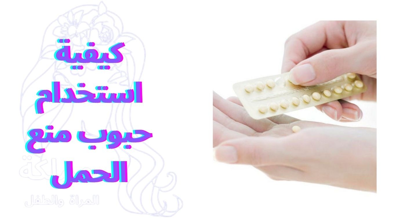 كيفية استخدام حبوب منع الحمل
