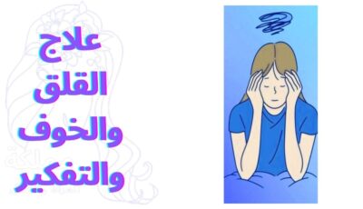 علاج القلق والخوف والتفكير