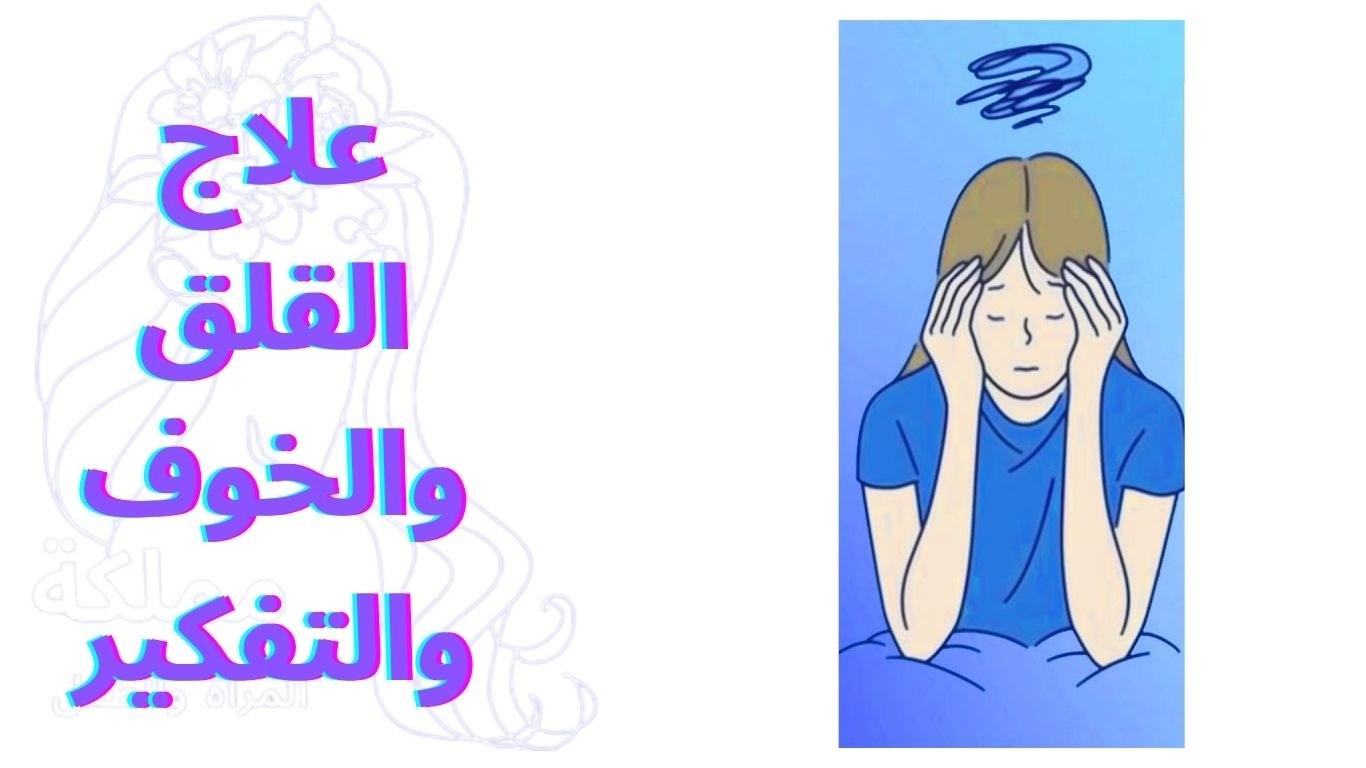 علاج القلق والخوف والتفكير