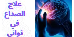 علاج الصداع في ثواني