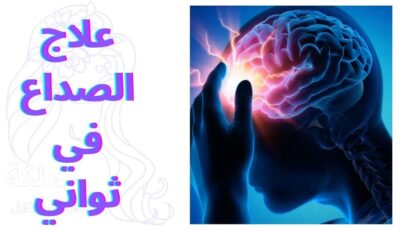 علاج الصداع في ثواني